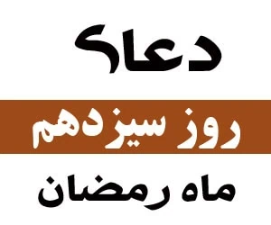 دعای روز سیزدهم رمضان