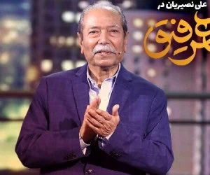 علی نصیریان