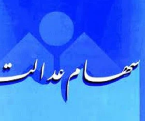 کارت اعتباری سهام عدالت