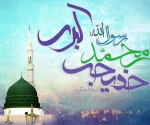 ازدواج پیامبر با خدیجه