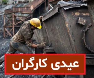 عیدی کارگران