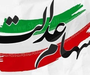 سهام عدالت