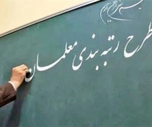 رتبه بندی معلمان