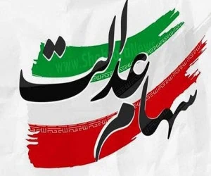 جامانده سهام عدالت
