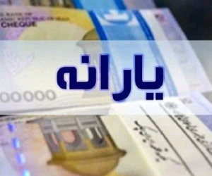 یارانه خرداد