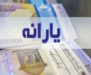 یارانه شهریور