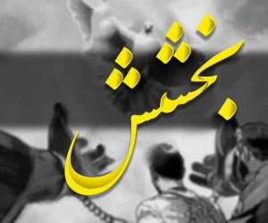 بخشش اعدامی
