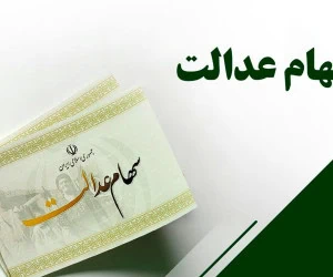 سود سهام عدالت