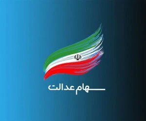 سهام عدالت