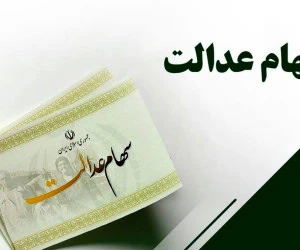سهام عدالت