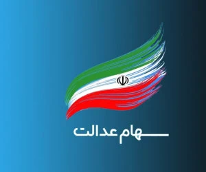 جاماندگان سود سهام عدالت