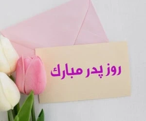 روز پدر