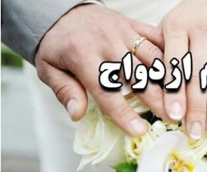 وام ازدواج