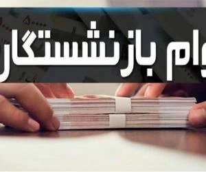 بازنشستگان