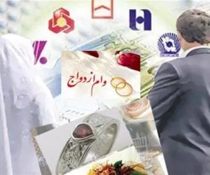 وام ازدواج