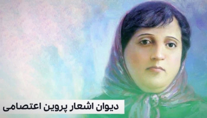 دیوان پروین