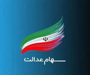 سهام عدالت