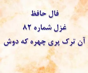 فال حافظ