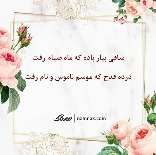 فال حافظ نمناک