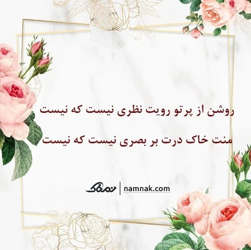 فال حافظ نمناک