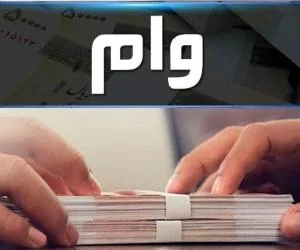وام بازنشستگان
