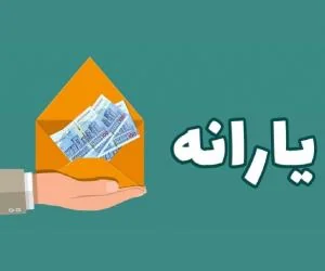 اعتبار یارانه
