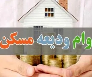 تسهیلات مسکن