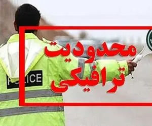 محدودیت های ترافیکی