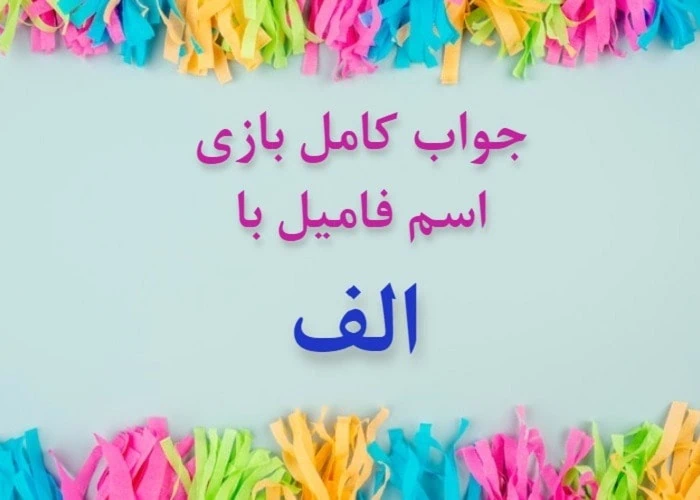 اسم پسر با حرف الف