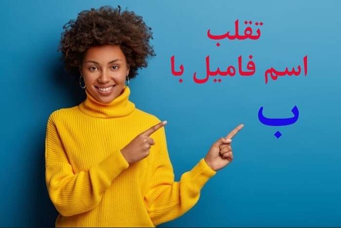 اسم پسر با حرف ب