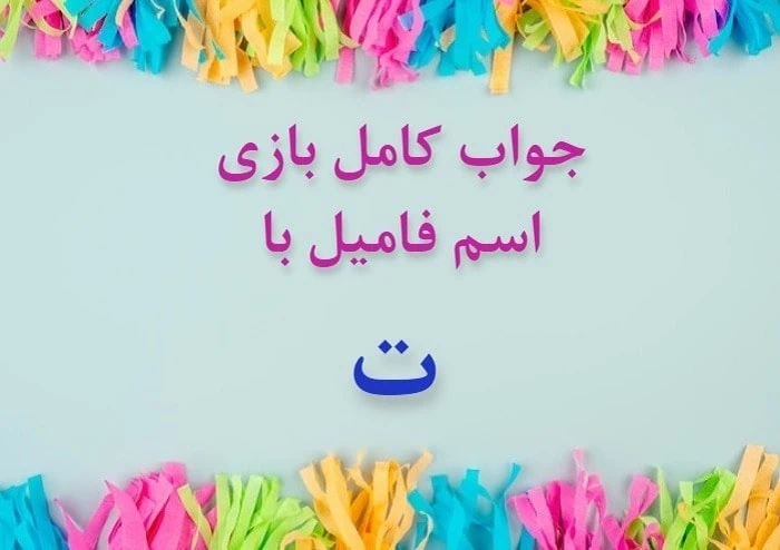 اسم دختر با ت