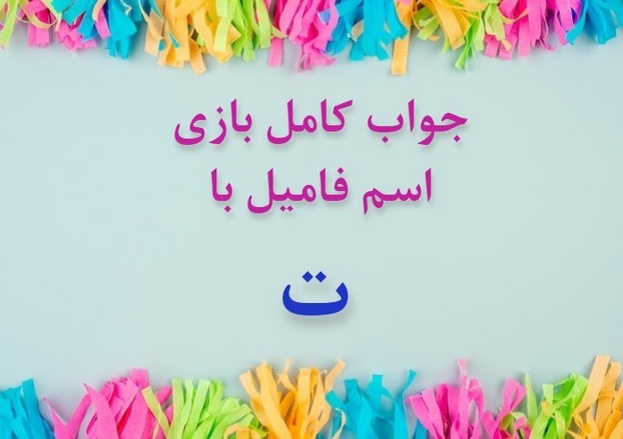 اسم دختر با ت