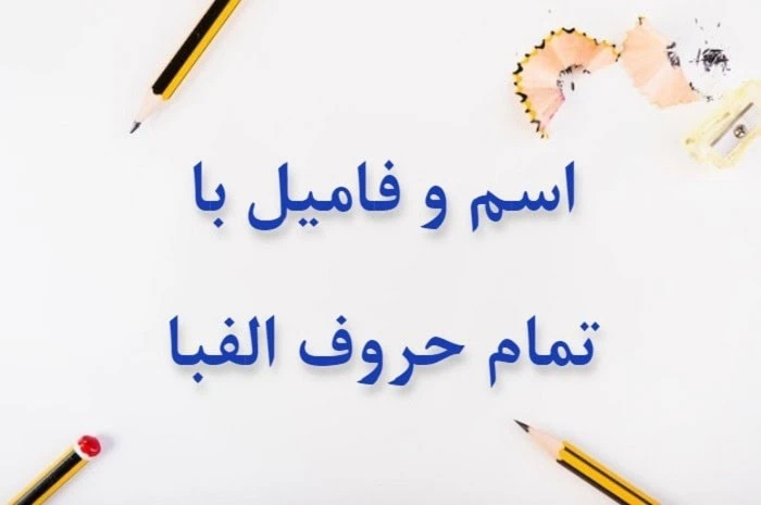 اسم فامیل با ش