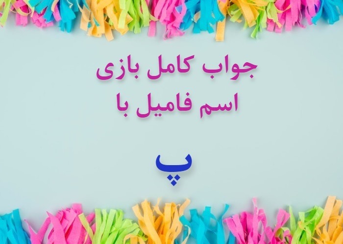 اسم دختر با پ