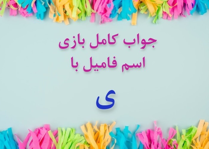 اسم دختر با ی