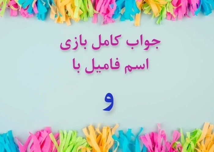 اسم دختر با و