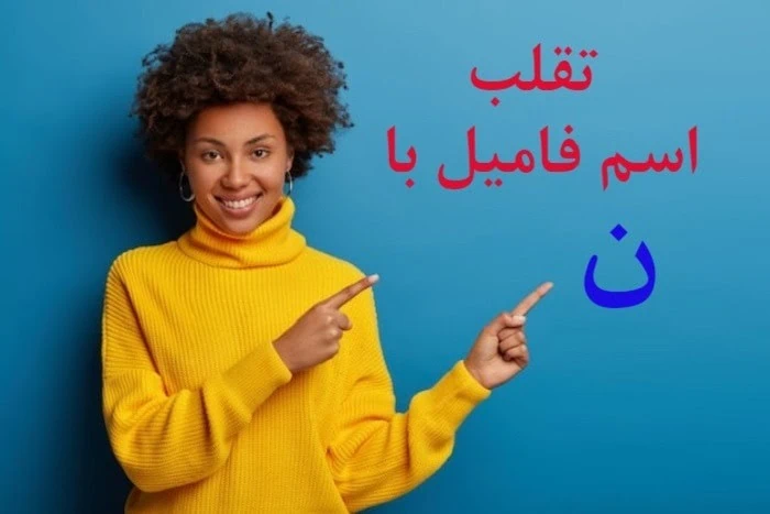 اسم پسر با حرف ن