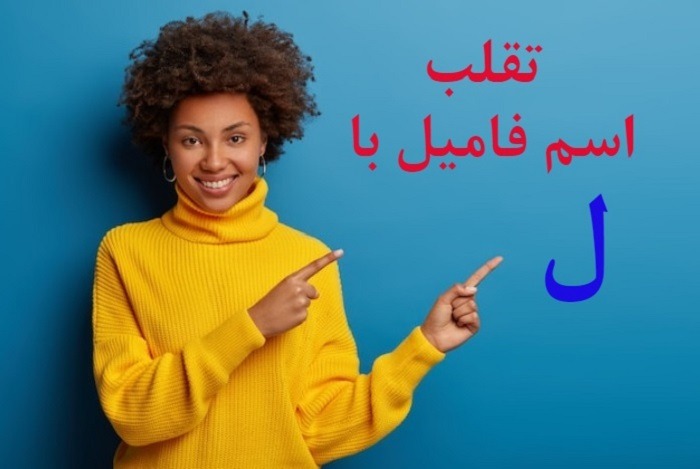 اسم پسر با حرف ل
