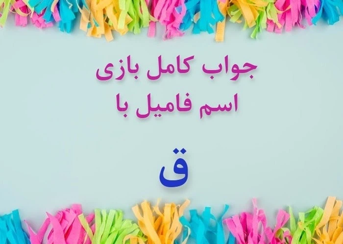 اسم دختر با ق