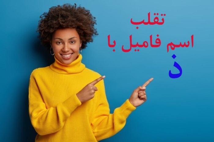 اسم پسر با حرف ذ