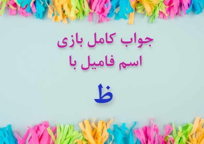اسم دختر با ظ
