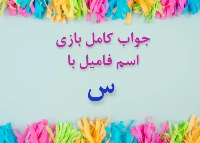 اسم دختر با س