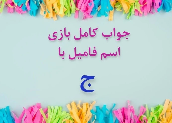 اسم دختر با ج