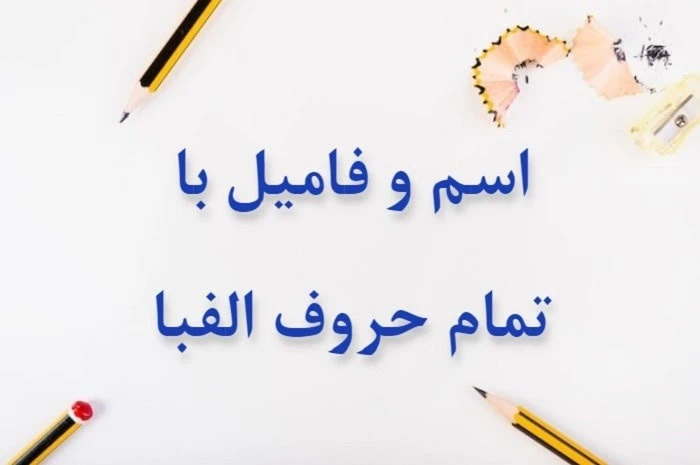 اسم فامیل با ج