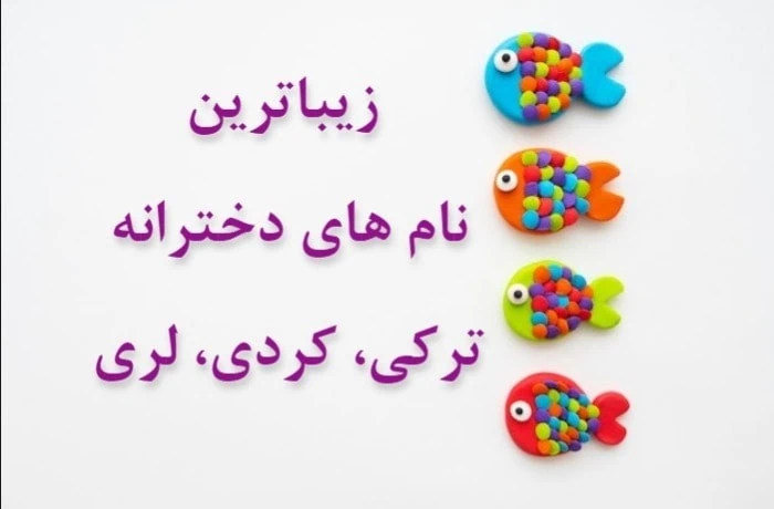 اسم دختر با الف مذهبی
