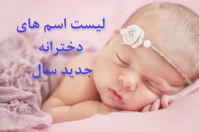 اسم دختر شاهنامه ای با الف