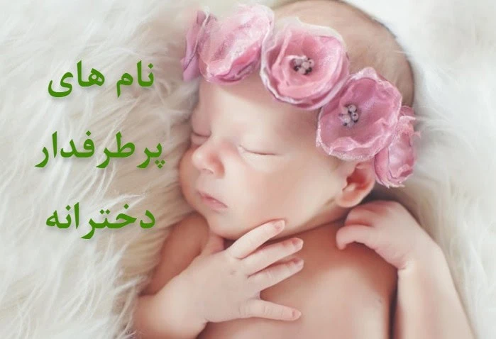 اسم دختر مذهبی با الف