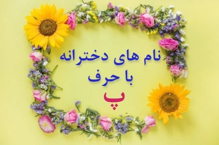 اسم دختر اسلامی با پ