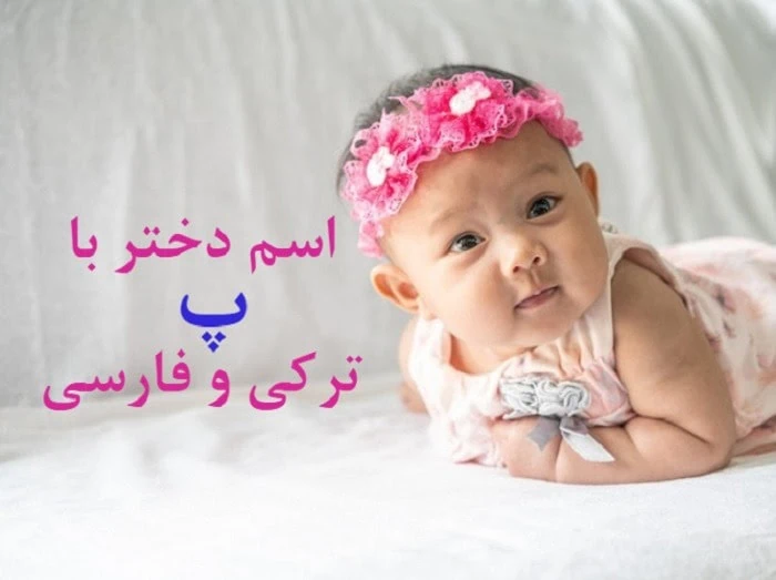 اسم دختر مذهبی با پ