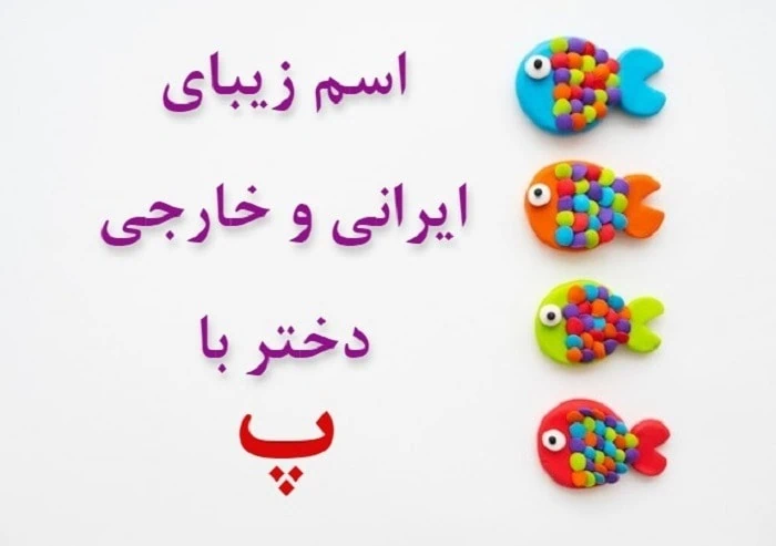 اسم دختر با پ مذهبی